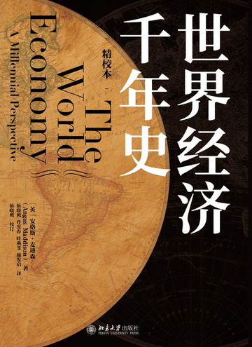 【電子書】世界经济千年史（精校本）