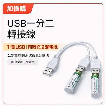 一轉二 USB 公對雙母充電電池充電線｜USB 一分二｜20cm（加價購）