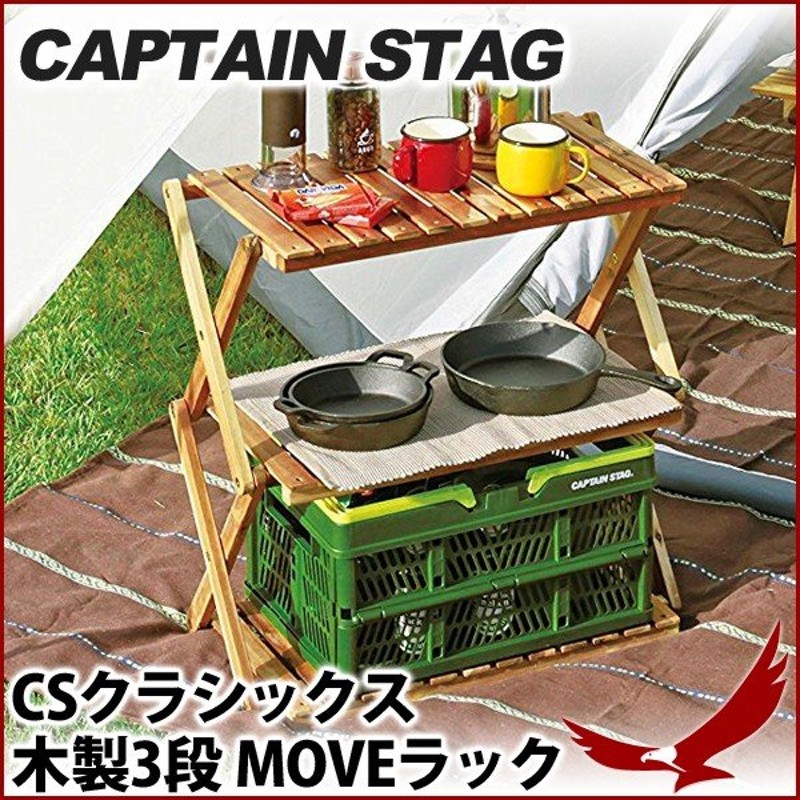 キャプテンスタッグ CAPTAIN STAG 木製3段ラック 【2022春夏新色】