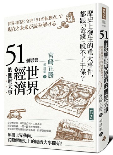 51個影響世界經濟的關鍵大事（二版）/宮崎正勝