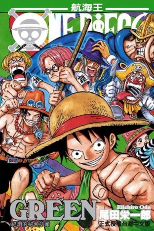 ONE PIECE GREEN絕讚的秘密章節（全）[二手書_普通]