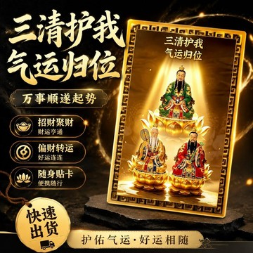 爆款免運🔥優選🔥【三清護我】氣運歸位萬事順遂起勢隨身貼卡招財聚財偏財轉運擺件