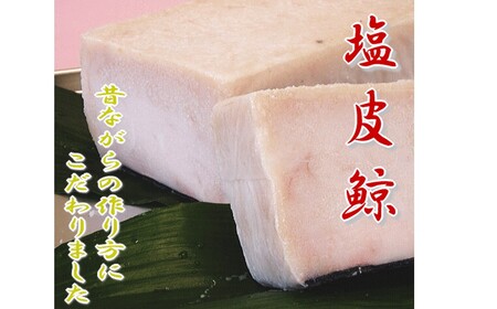 塩皮鯨（ミンク鯨）500g mi0012-0004