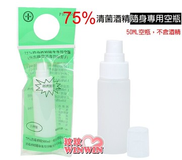 FANTASY 芬蒂思75%清菌酒精隨身專用空瓶50ML(二號瓶)