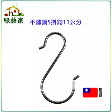 不鏽鋼S掛鉤11公分(可懸掛各種璧盆、花架、陽台架)【綠藝家】