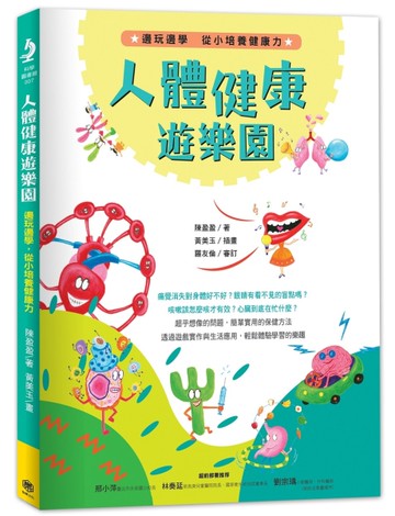 人體健康遊樂園：邊玩邊學，從小培養健康力[二手書_近全新]