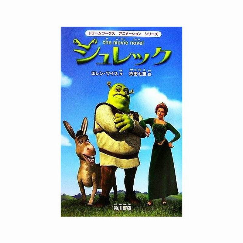シュレック ｔｈｅ ｍｏｖｉｅ ｎｏｖｅｌ ドリームワークスアニメーションシリーズ エレンワイス 作 杉田七重 訳 通販 Lineポイント最大0 5 Get Lineショッピング