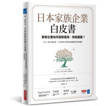 全新 / 日本家族企業白皮書：家族企業如何面對變局、突破重圍？ / 商業周刊 / 定價:450 Q060