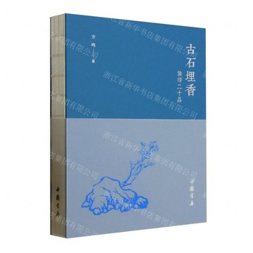 【預購】古石埋香(清印二十品)(精)丨天龍圖書簡體字專賣店丨9787514937725 (tl2511)