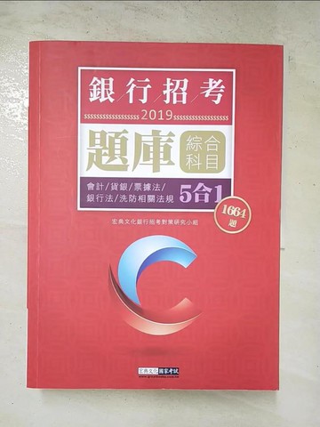 【書寶二手書T9／進修考試_SDL】【連續第9年銷售冠軍】2019銀行招考題庫完全攻略(綜合科目五合一)_宏典文化銀行招考對策研究小組