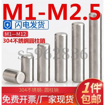 台灣發貨✅（M1-M2.5）304不鏽鋼圓柱銷M1M2M2.5Φ1Φ2.5定位銷固定實心銷釘子
