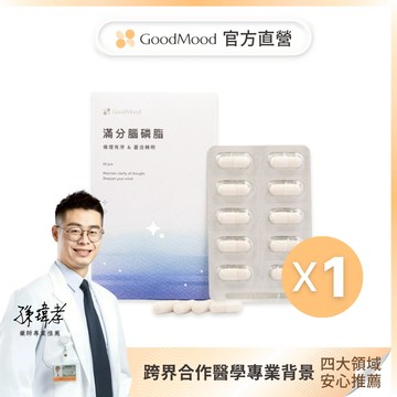 【磷脂醯絲胺酸】好精明GoodMood滿分腦磷脂（1盒）條理有序+靈活精明，以色列專利AquaPS™