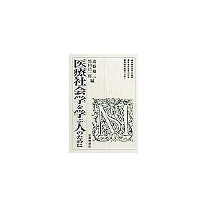 医療社会学を学ぶ人のために 進藤雄三 黒田浩一郎