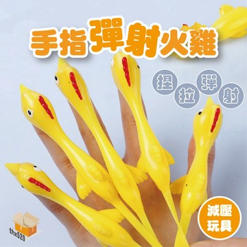 【台灣現貨】手指彈射火雞 現貨 手指玩具 抖音 手指小雞 彈射雞 紓壓 娛樂 彈射 彈射火雞 趣味發射玩具 寵物玩
