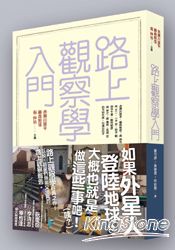 路上觀察學入門