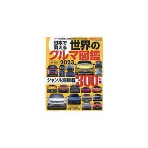 翌日発送・日本で買える世界のクルマ図鑑