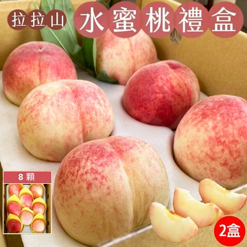 【初品果】拉拉山水蜜桃禮盒8顆x2盒(冷藏配送)-下單7個工作天出貨.週五-周日及國定假日前一天不出貨