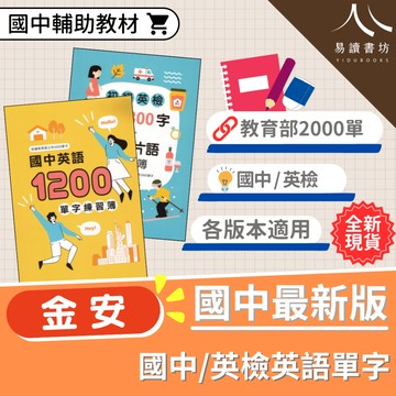 金安國中 開朗雜誌 國中英語1200單字 初級英檢進階800字+320片語 練習簿