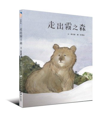 走出霧之森【TAAZE讀冊生活】