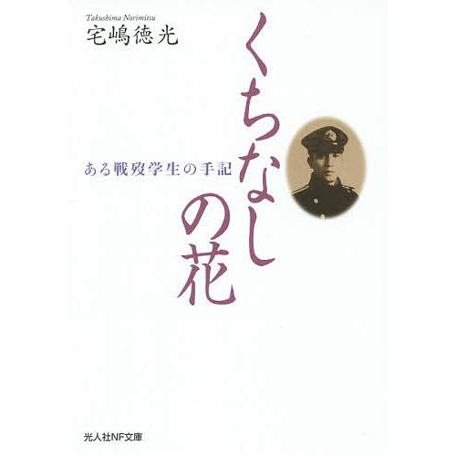 くちなしの花 ある戦歿学生の手記 宅嶋徳光