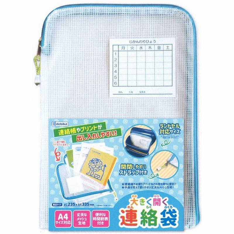 連絡袋 ファスナー ランドセル 小学生 小学校 大きく開く かわいい おしゃれ 連絡帳袋 ケース 丈夫 文具 子供 デビカ 通販 Lineポイント最大0 5 Get Lineショッピング