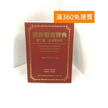 【雷根360免運】【送贈品】美語發音寶典. 第二篇: 多音節的字 #九成新【Q-C1556】