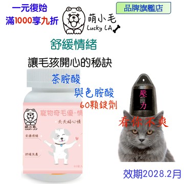 [Lucky LA 萌小毛] 寵物奇毛優情緒舒緩 60錠 (寵物情緒) 茶胺酸 放鬆心情 舒緩壓力 GABA