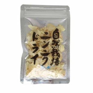 自然栽培 乾燥ニンニク 宮崎県産(15g)[香辛料]