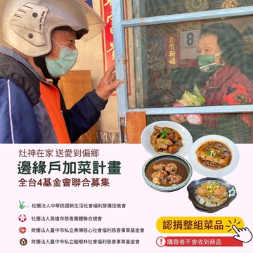 《灶神在家》送愛到偏鄉《邊緣戶加菜計畫》 捐贈1組菜品（購買者不會收到商品）_廠商直送