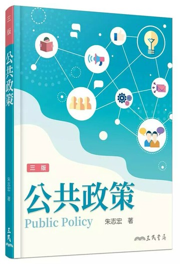 公共政策 3/e 朱志宏  三民