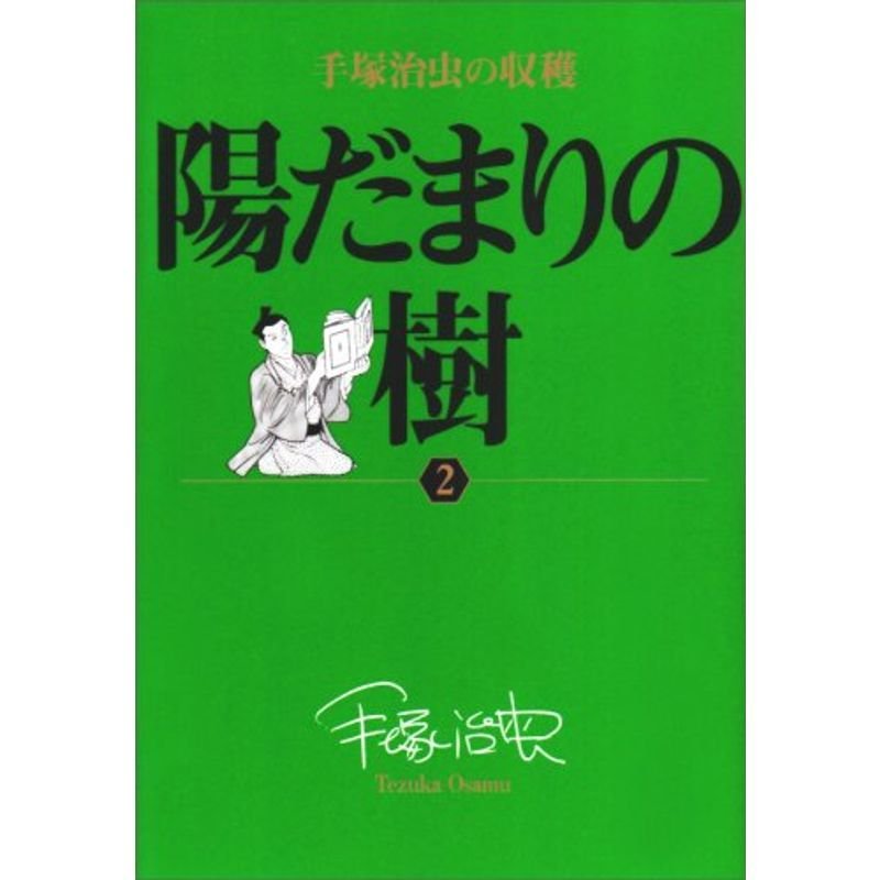 手塚治虫の収穫 陽だまりの樹〔全6巻〕 (2) (ビッグコミックススペシャル 手塚治虫の収穫)