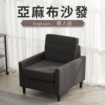 IDEA-格恩亞麻布簡約單人沙發/2色可選