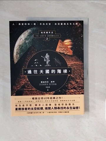 【書寶二手書T8／宗教_ZQJ】通往天國的階梯：地球編年史第二部（全新校譯版）_撒迦利亞‧西琴,  李良波