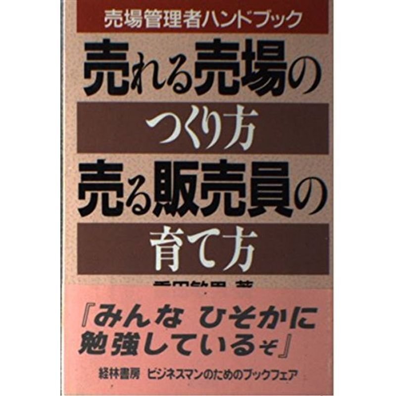 売れる売場のつくり方・売る販売員の育て方?売場管理者ハンドブック