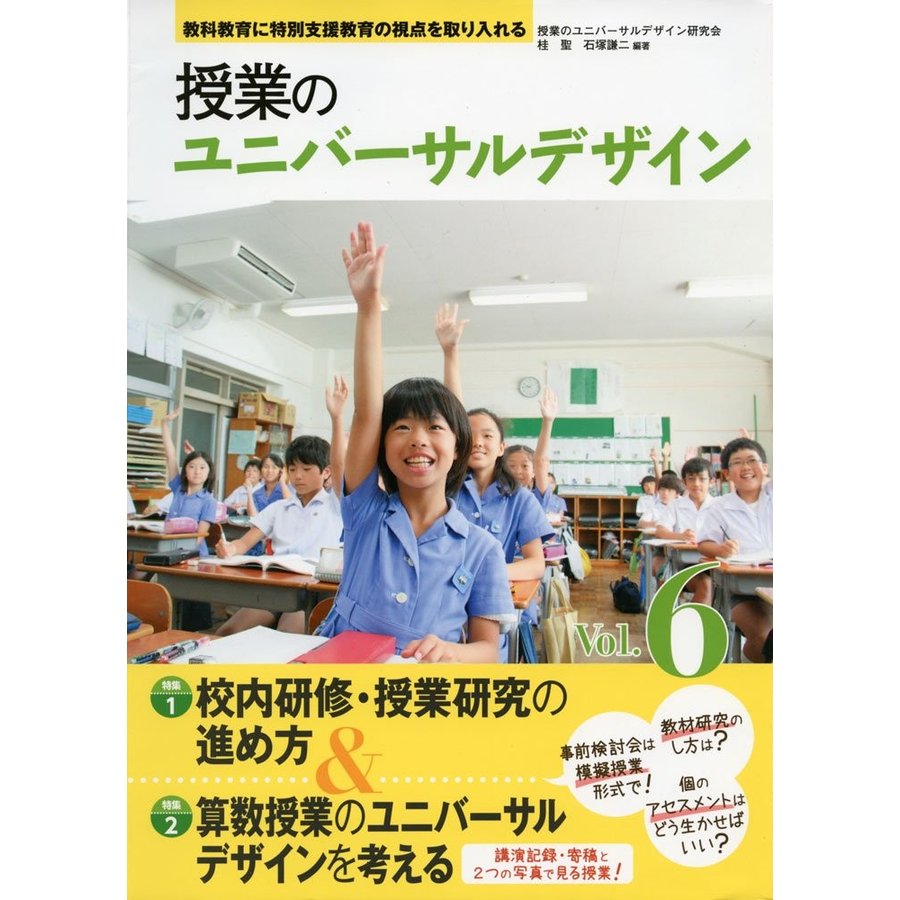 授業のユニバーサルデザイン 教科教育に特別支援教育の視点を取り入れる Vol.6