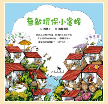 無敵環保小蜜蜂 （良好習慣與環保繪本）【城邦讀書花園】