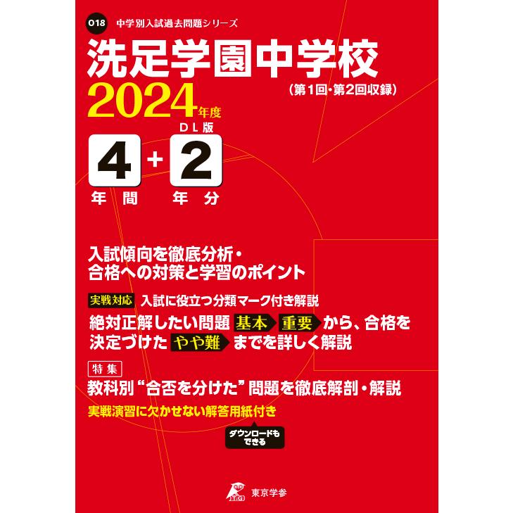 翌日発送・洗足学園中学校 ２０２４年度