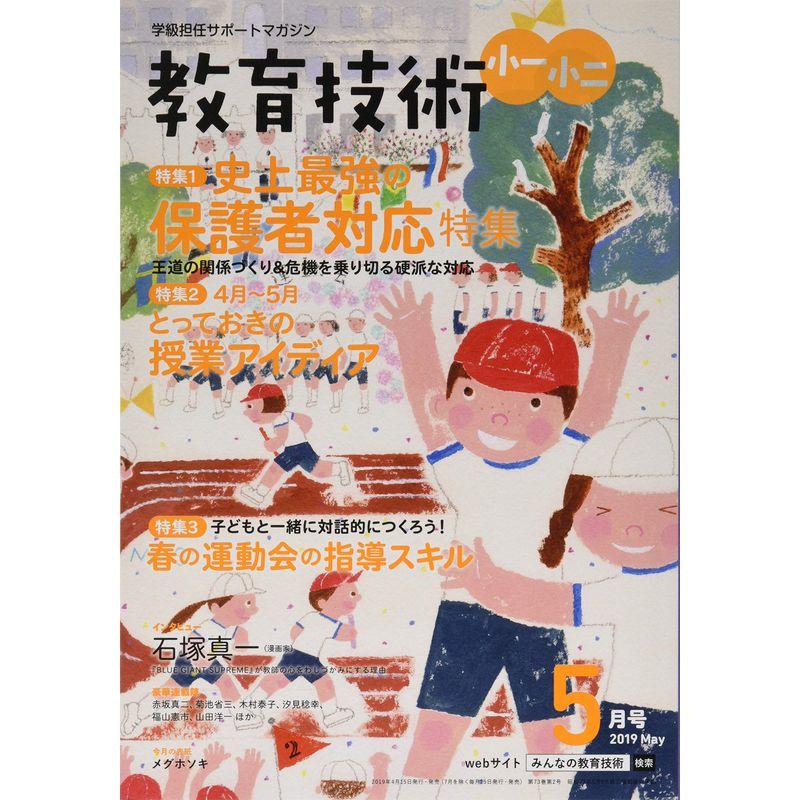 教育技術 小一・小ニ 2019年 05 月号 雑誌