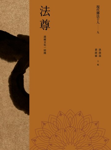 【電子書】現代佛法十人（九）──漢藏文化一肩挑：法尊