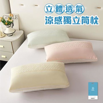 Zero Heat立體透氣涼感彈力抗菌獨立筒枕