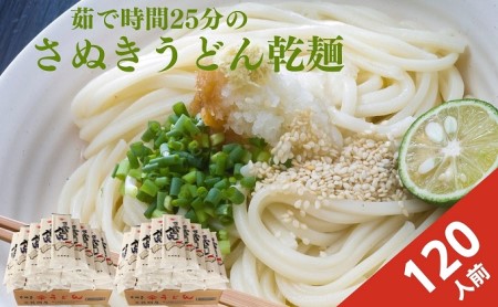 紀州屋 讃岐 うどん 大容量 120人前 乾麺 本場さぬきうどん