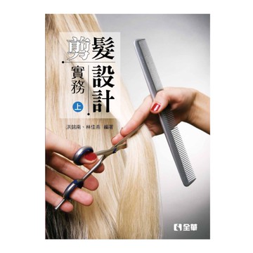 剪髮設計實務(上)