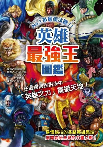 【電子書】英雄最強王圖鑑