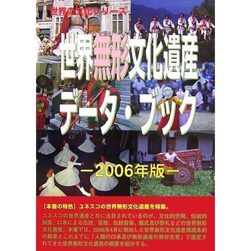 世界無形文化遺産データ・ブック〈2006年版〉 (世界の文化シリーズ)