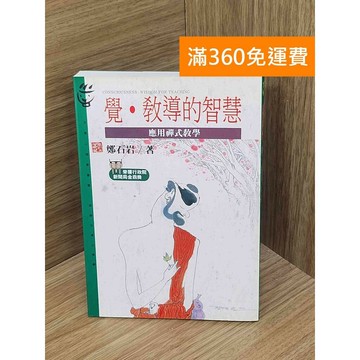 【雷根360免運】【送贈品】覺・教導的智慧  #七成新【PLF1250】