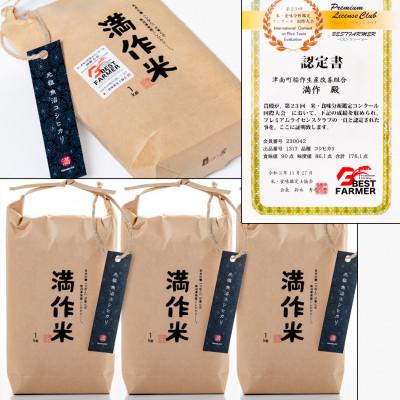 ふるさと納税 津南町 元祖魚沼産従来コシヒカリ 3kg 産地限定!農家直送