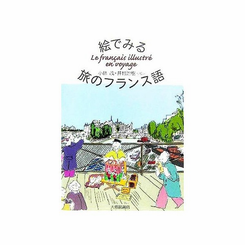 絵でみる旅のフランス語 小林茂 著者 井村治樹 その他 通販 Lineポイント最大get Lineショッピング