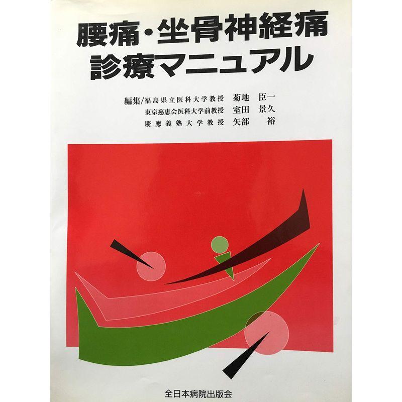 腰痛・坐骨神経痛診療マニュアル