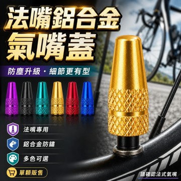 【台灣出貨】法嘴氣嘴蓋｜法式氣嘴帽｜自行車氣嘴蓋｜氣嘴蓋｜法式氣嘴蓋｜自行車配件