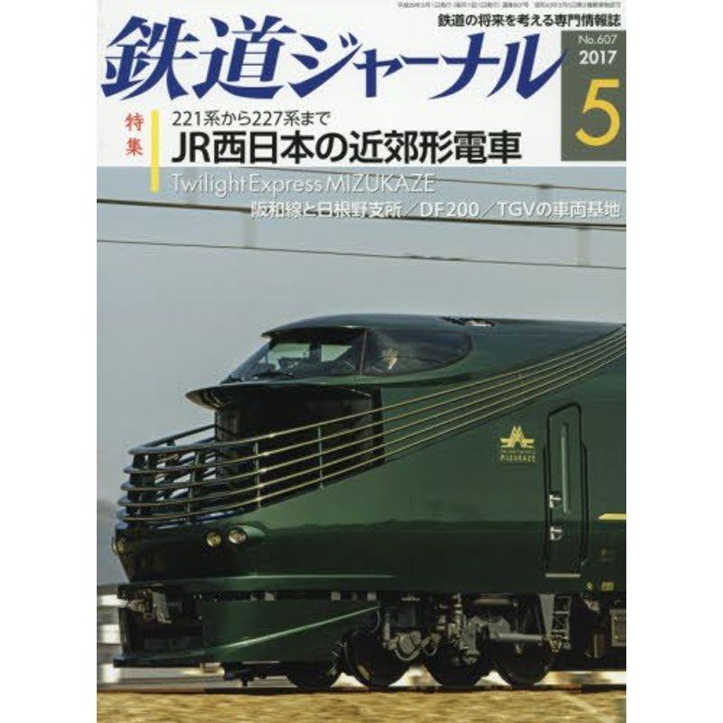 鉄道ジャーナル 2017年 05 月号 雑誌